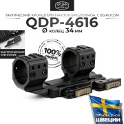 QDP-4616 Тактический быстросъемный кронштейн SPUHR D34мм для установки на Picatinny, H38мм, наклон 6MIL/20.6MOA, с выносом