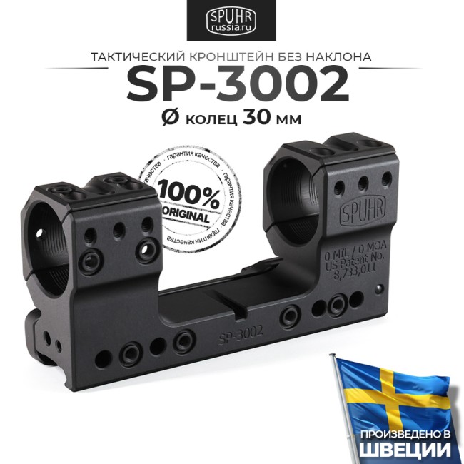 SP-3002 Тактический кронштейн Spuhr кольца 30мм на Picatinny/Weaver L=126мм Н=38мм фото 1 SP-3002 Тактический кронштейн Spuhr кольца 30мм на Picatinny/Weaver L=126мм Н=38мм фото 1