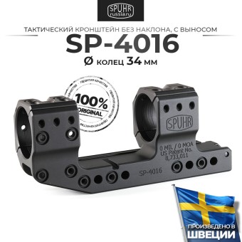 SP-4016 Тактический кронштейн SPUHR D34мм для установки на Picatinny, H38мм, без наклона, с выносом