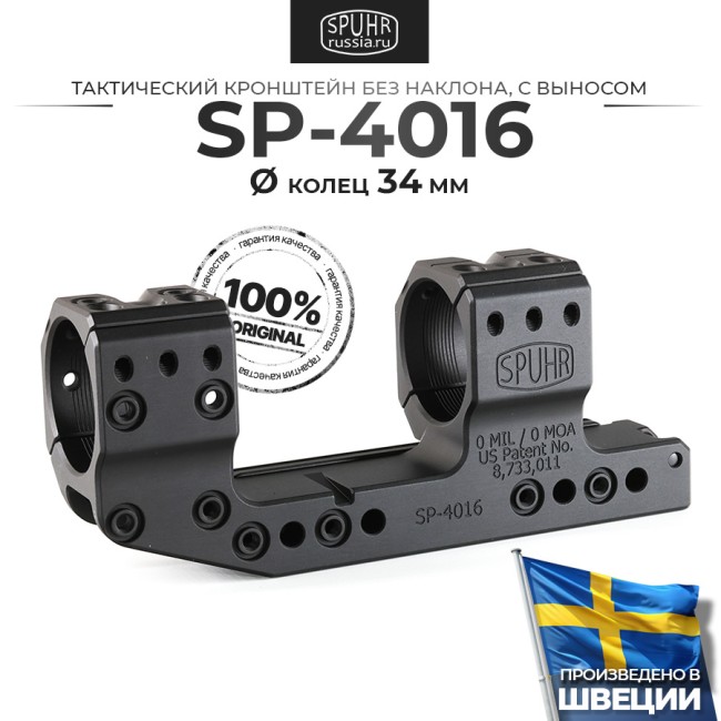 SP-4016 Тактический кронштейн Spuhr кольца 34мм на Picatinny/Weaver L=150мм KR=40мм Н=38мм фото 1