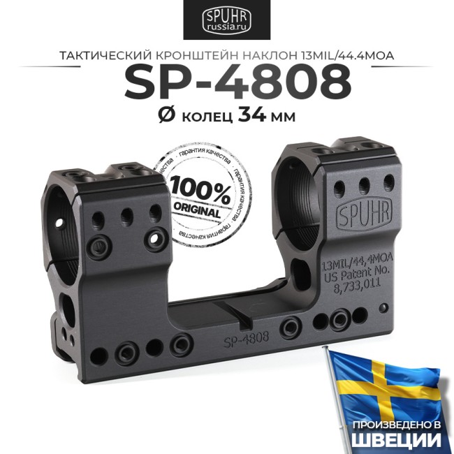 SP-4808 Тактический кронштейн Spuhr кольца 34мм на Picatinny/Weaver наклон 13 MIL/44,4MOA (для использования с NV) L=121мм Н=44мм фото 1