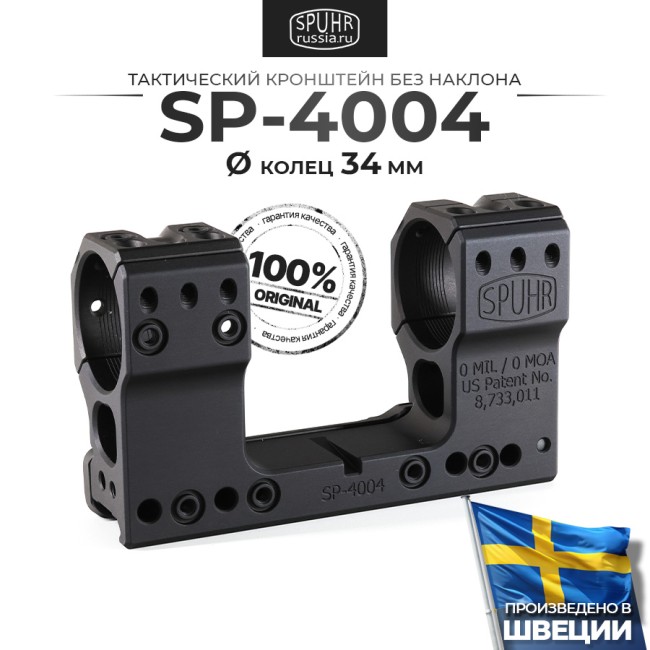 SP-4004 Тактический кронштейн Spuhr кольца 34мм на Picatinny/Weaver (для использования с NV) L=121мм Н=48мм фото 1 SP-4004 Тактический кронштейн Spuhr кольца 34мм на Picatinny/Weaver (для использования с NV) L=121мм Н=48мм фото 1