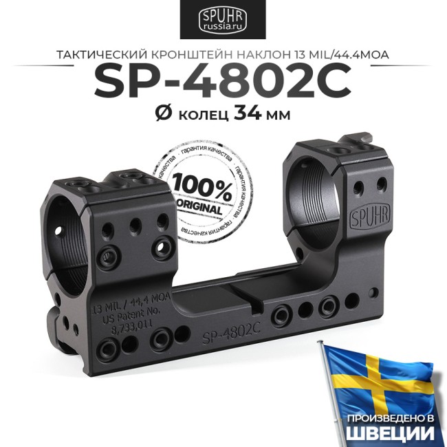 SP-4802C Тактический кронштейн Spuhr кольца 34мм на Picatinny/Weaver наклон 13 MIL/44.4MOA L=120мм Н=38мм фото 1