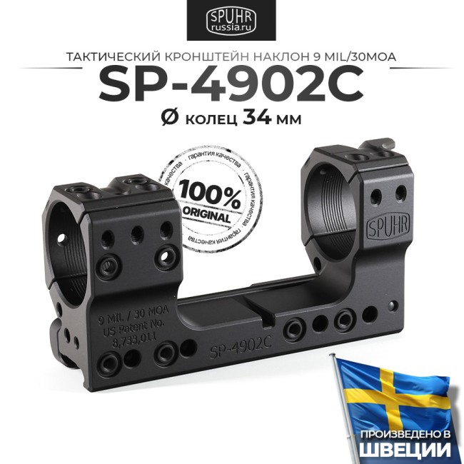 SP-4902C Тактический кронштейн Spuhr Scope Mount кольца 34мм на Picatinny/Weaver наклон 9 MIL/30MOA L=120мм Н=38мм фото 1