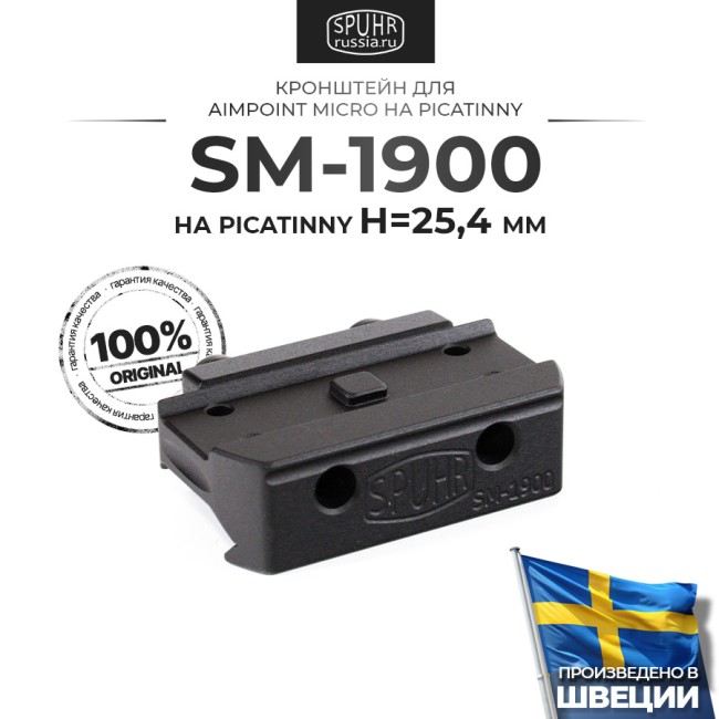 SM-1900 Кронштейн Spuhr для Aimpoint Micro на Picatinny/Weaver H=25,4мм фото 1