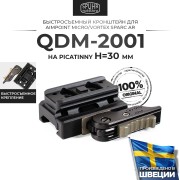 QDM-2001 Быстросъемный кронштейн Spuhr для Aimpoint Micro/Vortex SPARC AR на Picatinny H=30мм