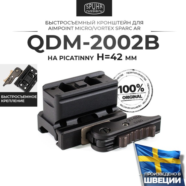 QDM-2002B Быстросъемный кронштейн Spuhr для Aimpoint Micro/Vortex SPARC AR на Picatinny H=42мм фото 1