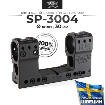 SP-3004 Тактический кронштейн SPUHR D30мм для установки на Picatinny, H48мм, без наклона