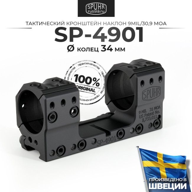 SP-4901 Тактический кронштейн Spuhr кольца 34мм на Picatinny/Weaver наклон 9 MIL/30,9MOA L=121мм Н=30мм фото 1 SP-4901 Тактический кронштейн Spuhr кольца 34мм на Picatinny/Weaver наклон 9 MIL/30,9MOA L=121мм Н=30мм фото 1