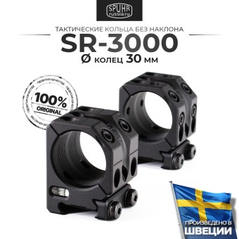 SR-3000 Тактические кольца SPUHR D30mm для установки на Picatinny, H25,4мм, без наклона