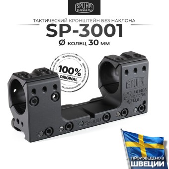 SP-3001 Тактический кронштейн SPUHR с кольцами 30 мм для установки на Picatinny, без наклона 