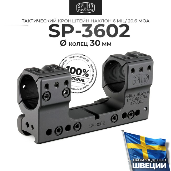 SP-3602 Тактический кронштейн Spuhr кольца 30мм на Picatinny/Weaver наклон 6 MIL/20,6MOA L=126мм ВH=38мм фото 1 SP-3602 Тактический кронштейн Spuhr кольца 30мм на Picatinny/Weaver наклон 6 MIL/20,6MOA L=126мм ВH=38мм фото 1