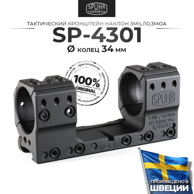 SP-4301 Тактический кронштейн Spuhr кольца 34мм на Picatinny/Weaver наклон 3 MIL/10,3MOA L=121мм Н=30мм фото 1